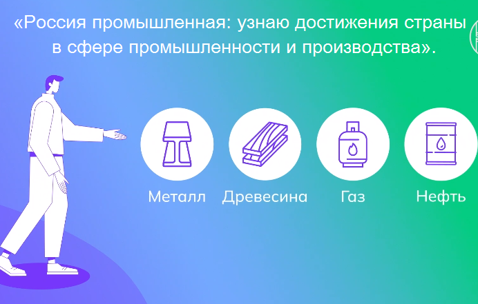 Россия – мои горизонты: «Россия промышленная: узнаю достижения страны в сфере промышленности и производства»..