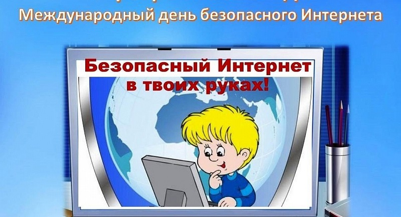 «Безопасный интернет» #образование45#про45 #ДвижениеПервых#ДвижениеПервых45#Первые.