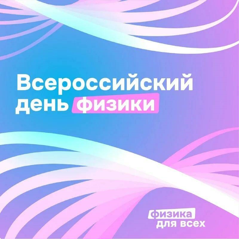 Всероссийский  день физики #образование45#про45 #ДвижениеПервых#ДвижениеПервых45#Первые.