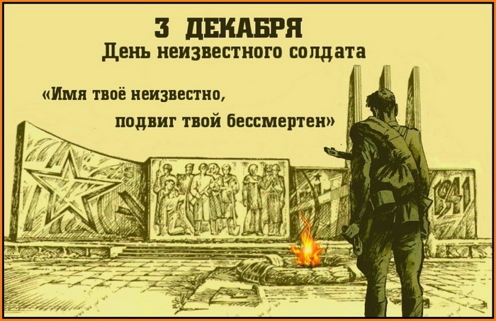 Урок мужества «День неизвестного солдата» #образование45#про45 #ДвижениеПервых#ДвижениеПервых45#Первые #ДеньНеизвестногоСолдата #Курганская область.