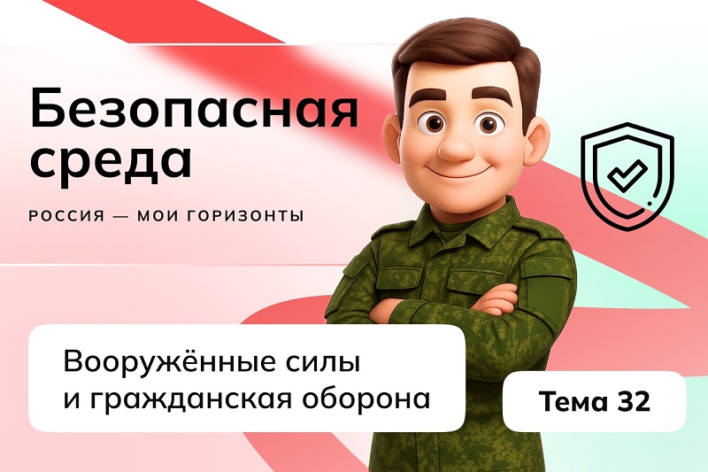 Россия – мои горизонты «Безопасная среда: вооруженные силы и гражданская оборона».   #образование45#про45 #ДвижениеПервых#ДвижениеПервых45#Первые #Россиямоигоризонты.