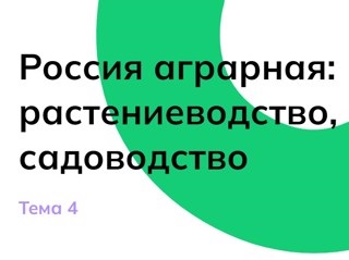 Россия – мои горизонты: «Россия аграрная: растениеводство и садоводство». #образование45#про45 #ДвижениеПервых#ДвижениеПервых45#Первые.