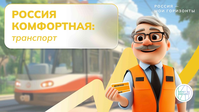 Россия – мои горизонты «Россия комфортная: транспорт».  #образование45#про45 #ДвижениеПервых#ДвижениеПервых45#Первые.