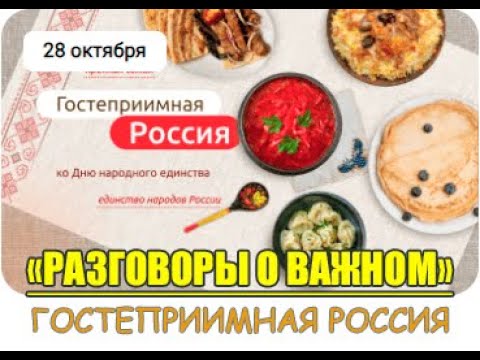 Разговоры о важном «Гостеприимная Россия ко «Дню народного единства» #образование45#про45 #ДвижениеПервых#ДвижениеПервых45#Первые.