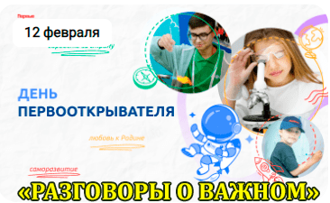 Разговоры о важном: «День первооткрывателя».  #образование45#про45 #ДвижениеПервых#ДвижениеПервых45#Первые.