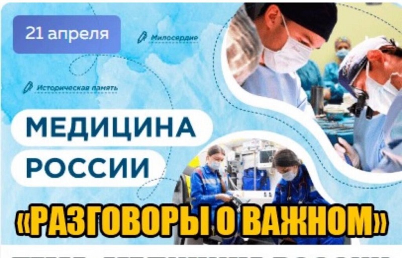 Разговоры о важном  «Медицина России» #образование45#про45 #ДвижениеПервых#ДвижениеПервых45#Первые.