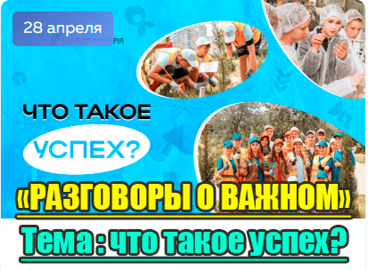 Разговоры о важном  «Что такое успех» #образование45#про45 #ДвижениеПервых#ДвижениеПервых45#Первые #Разговорыоважном.