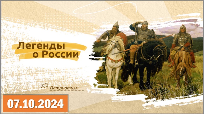 Разговоры о важном «Легенды о России» #образование45#про45 #ДвижениеПервых#ДвижениеПервых45#Первые.