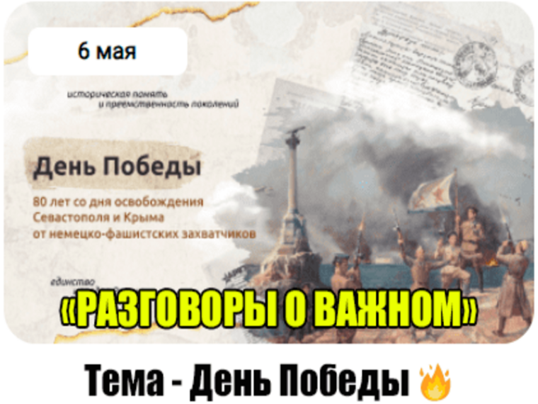 Разговоры о важном «День Победы. 80 – лет со дня освобождения Севастополя и Крыма от  немецко – фашистских захватчиков».  #образование45#про45 #ДвижениеПервых#ДвижениеПервых45#Первые.