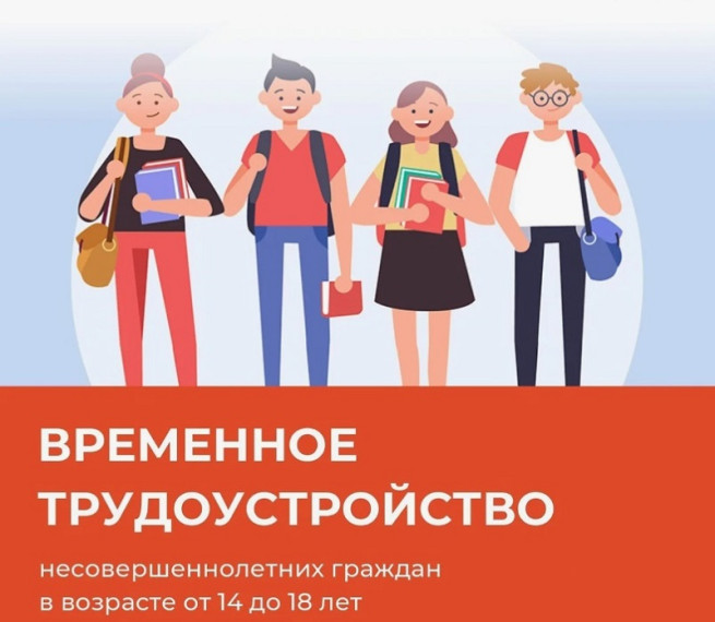 Организация временного трудоустройства несовершеннолетних граждан в возрасте от 14 до 18 лет в свободное от учебы время.